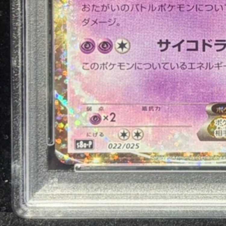 【PSA10】ミュウツーEX (25th) PROMO PROMO 022/025 1枚