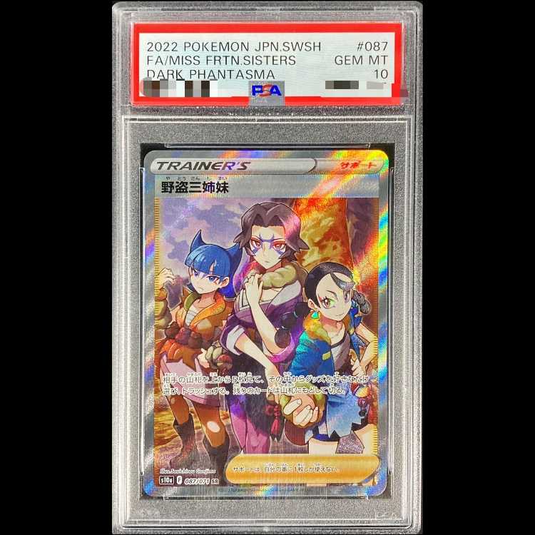 【PSA10】野盗三姉妹 HR 096/071 1枚