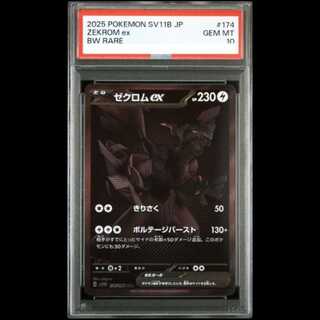 【PSA10】ゼクロムex BWR 174/086 1枚