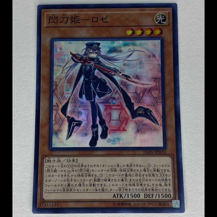 閃刀姫-ロゼ スーパー IGAS-JP020 MCAE00062 1枚