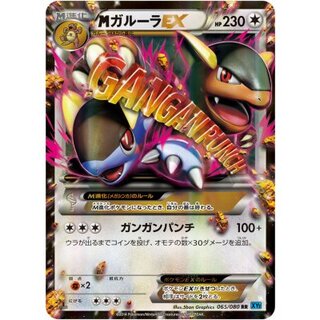 MガルーラEX【RR】{065/080} 1枚