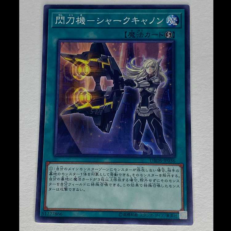 閃刀機-シャークキャノン DBDS-JP036 MCAE00066 1枚