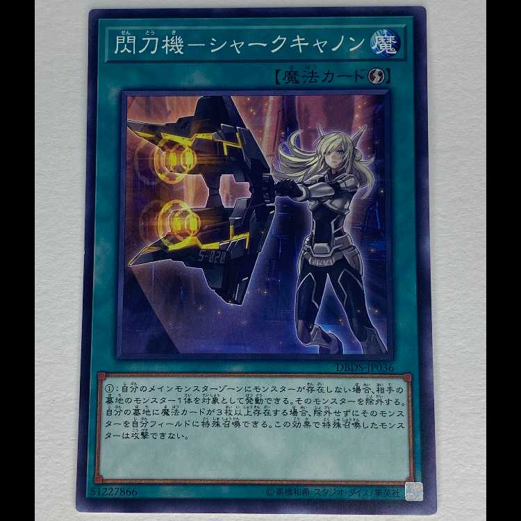 閃刀機-シャークキャノン DBDS-JP036 MCAE00067 1枚