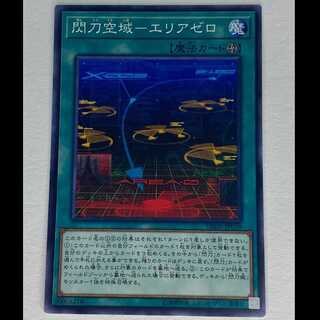 閃刀空域-エリアゼロ DBDS-JP039 MCAE00070 1枚