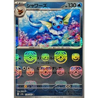 シャワーズ(マスターボールミラー)【R】{134/165} 1枚