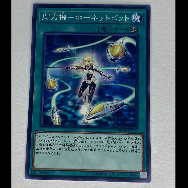 閃刀機-ホーネットビット DBDS-JP033 MCAE00071 1枚