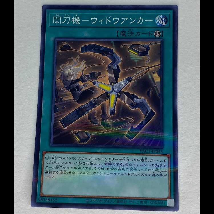 閃刀機-ウィドウアンカー パラレル PAC1-JP045 MCAE00072 1枚