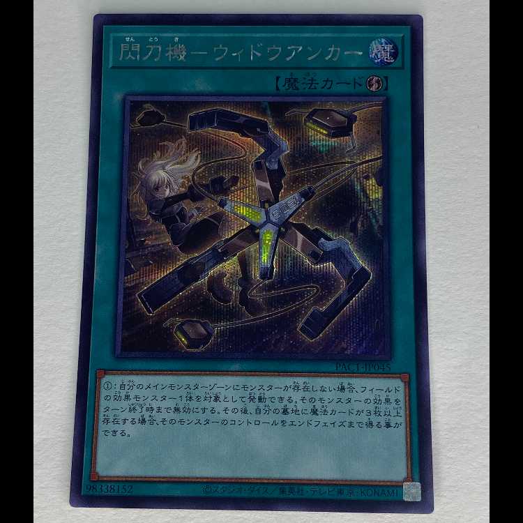 閃刀機-ウィドウアンカー シークレット PAC1-JP045 MCAE00073 1枚