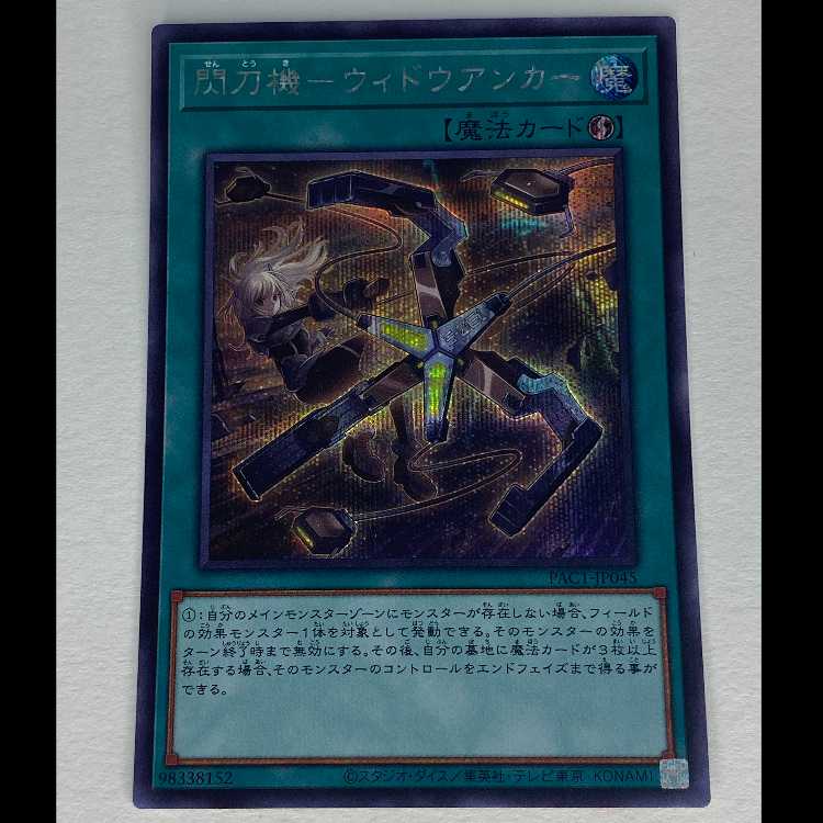 閃刀機-ウィドウアンカー シークレット PAC1-JP045 MCAE00074 1枚