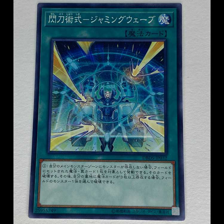 閃刀術式-ジャミングウェーブ DBDS-JP032 MCAE00077 1枚