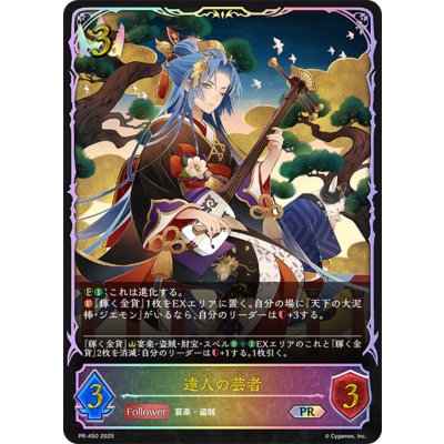 達人の芸者(イラスト違い)【PR】{PR-450}《ロイヤル》 1枚