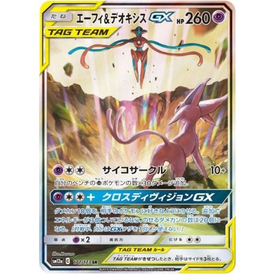 〔状態B〕エーフィ＆デオキシスGX(SA)【SR】{177/173} 1枚