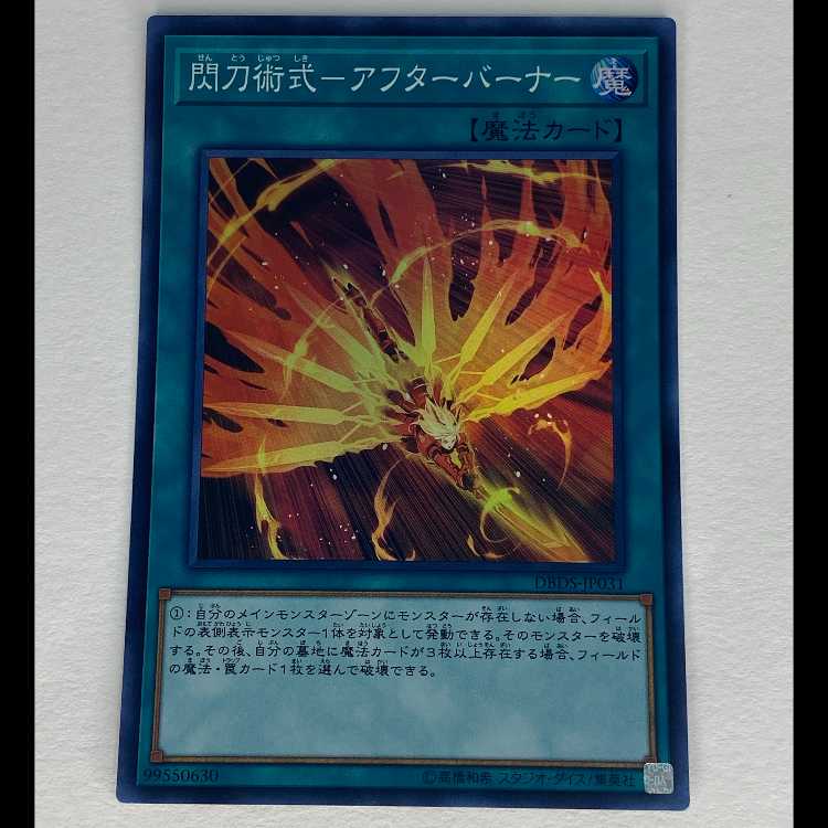 閃刀術式-アフターバーナー スーパー DBDS-JP031 MCAE00078 1枚