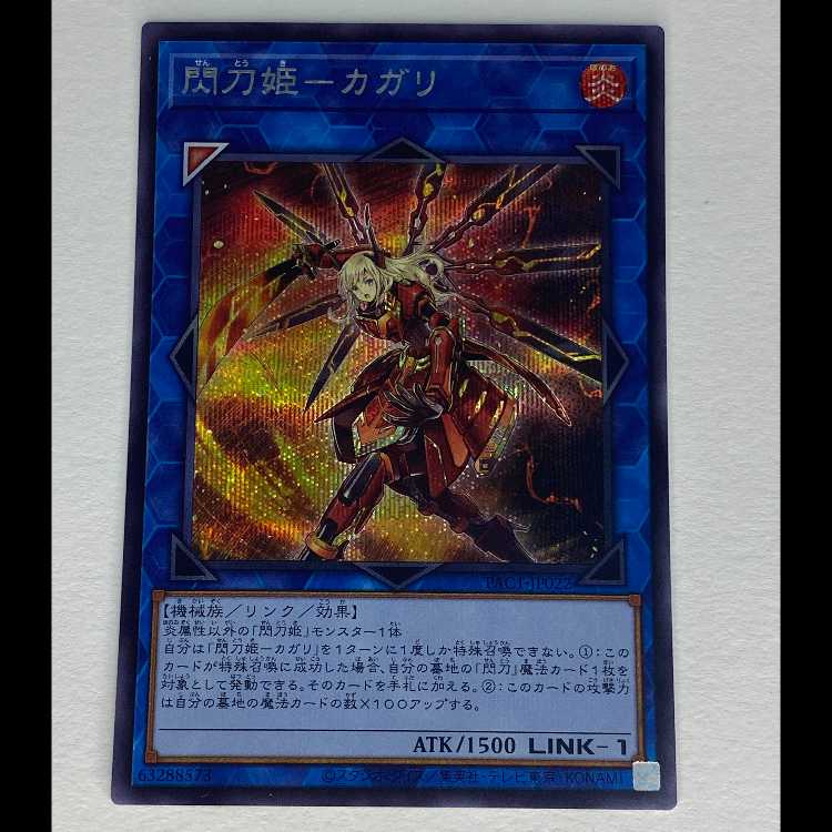 閃刀姫-カガリ シークレットレア PAC1-JP022 MCAE00079 1枚