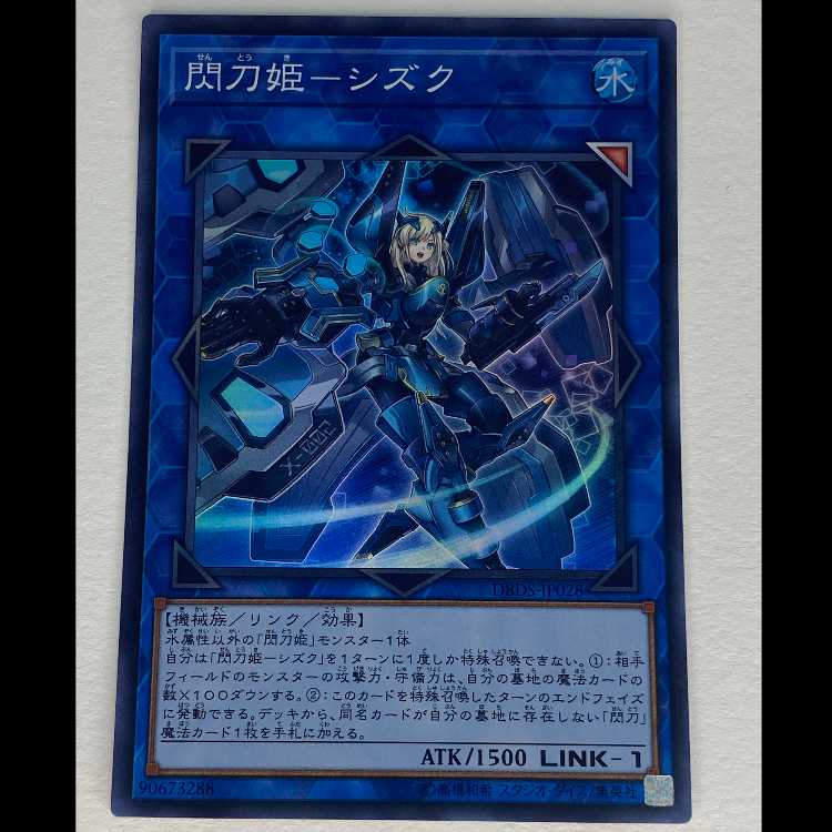 閃刀姫-シズク スーパー DBDS-JP028 MCAE00082 1枚