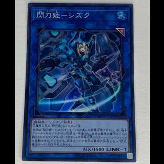 閃刀姫-シズク スーパー DBDS-JP028 MCAE00082 1枚