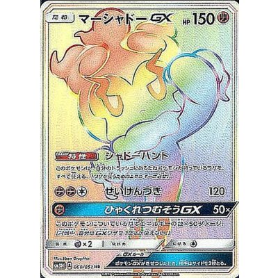 マーシャドーGX【HR】{060/051} 1枚