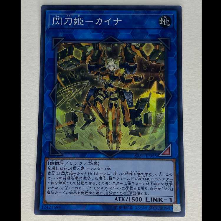閃刀姫-カイナ スーパー SAST-JP055 MCAE00085 1枚