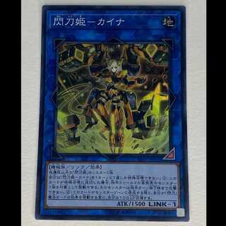 閃刀姫-カイナ スーパー SAST-JP055 MCAE00085 1枚