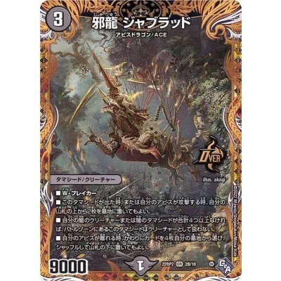 邪龍ジャブラッド【OR】{22RP22B/10}《闇》 1枚
