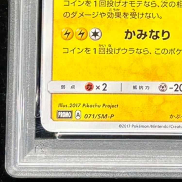 PSA10】サトシのピカチュウ PROMO 071/SM-P 1枚 (Used) （243077904