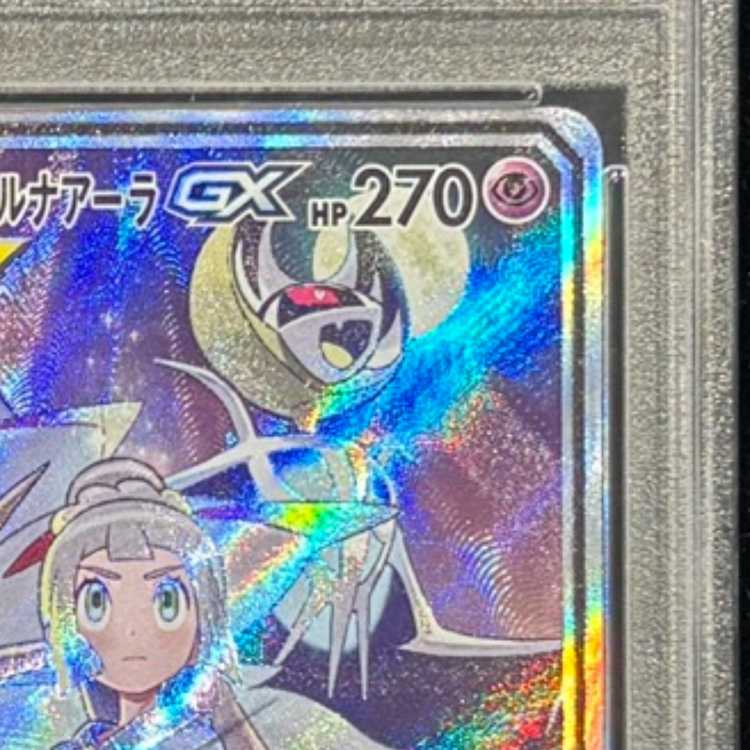 【PSA10】ソルガレオ＆ルナアーラGX SR 063/049 1枚