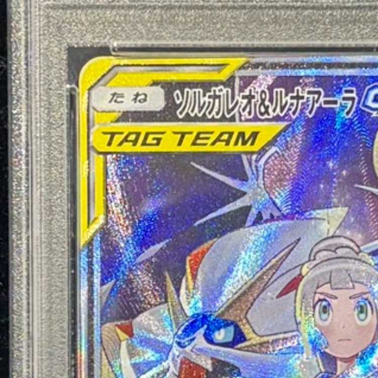 【PSA10】ソルガレオ＆ルナアーラGX SR 063/049 1枚