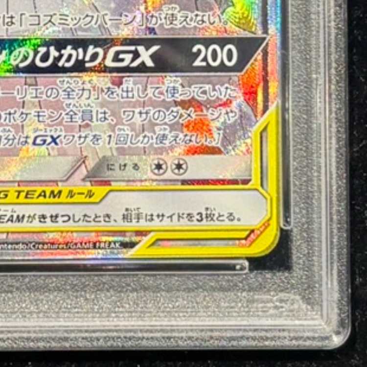 【PSA10】ソルガレオ＆ルナアーラGX SR 063/049 1枚