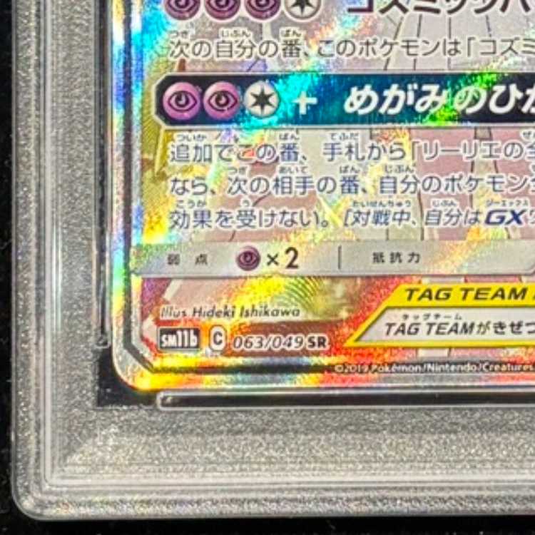 【PSA10】ソルガレオ＆ルナアーラGX SR 063/049 1枚