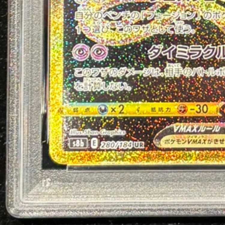 【PSA10】ミュウVMAX UR 280/184 1枚