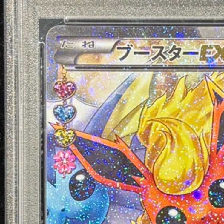 【PSA10】ブースターEX RR 007/032 1枚