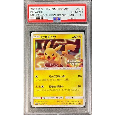 〔PSA10鑑定済〕ピカチュウ【P】{367/SM-P} 1枚