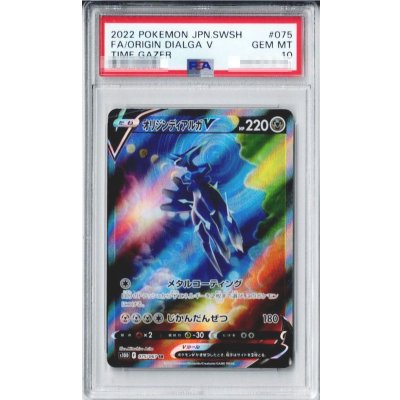 〔PSA10鑑定済〕オリジンディアルガV(SA)【SR】{075/067} 1枚