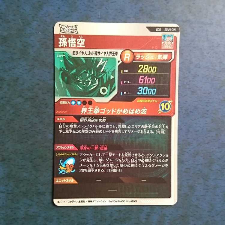 DBSDV  9弾  GDR  孫悟空 1枚
