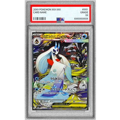 〔PSA10鑑定済〕メガユキメノコex【SAR】{233/193} 1枚