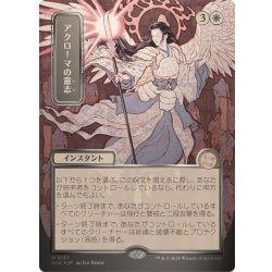 (シルバースクロールFOIL)(日限定イラスト)アクローマの意志/Akroma's Will《日本語》【SOA】 1枚