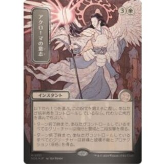 (シルバースクロールFOIL)(日限定イラスト)アクローマの意志/Akroma's Will《日本語》【SOA】 1枚