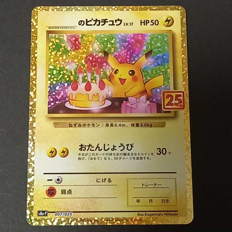 _のピカチュウ(25th)【P】{007/025}  1枚