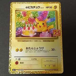 _のピカチュウ(25th)【P】{007/025}  1枚
