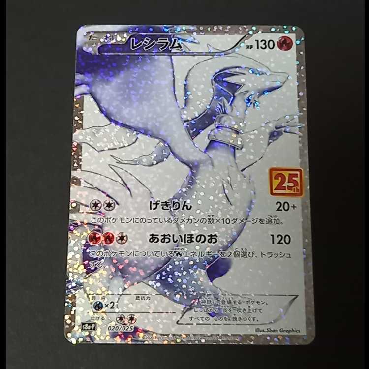レシラム (25th) PROMO PROMO 020/025 1枚