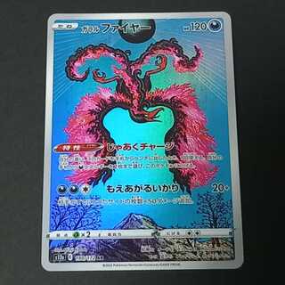 ガラルファイヤー AR 190/172 1枚