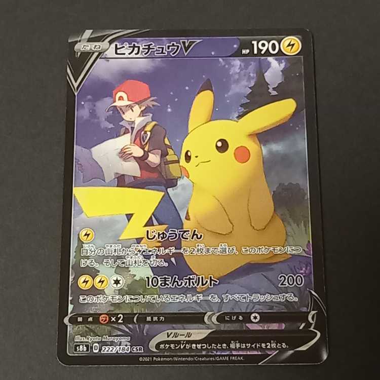 ピカチュウV CSR 222/184 1枚