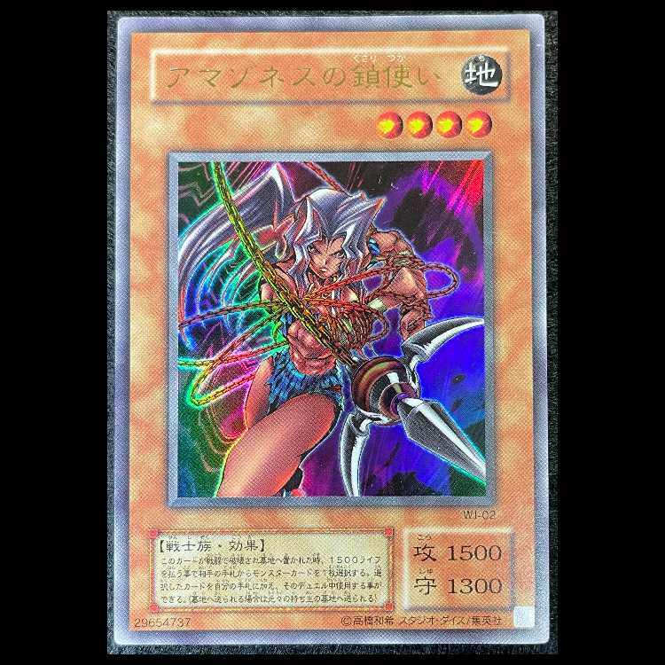 アマゾネスの鎖使い ウルトラレア WJ-02 1枚