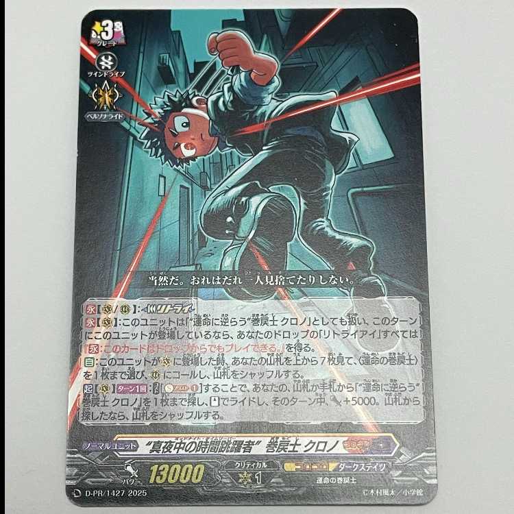 真夜中の時間跳躍者"巻戻士 クロノ" MCAE00016 1枚