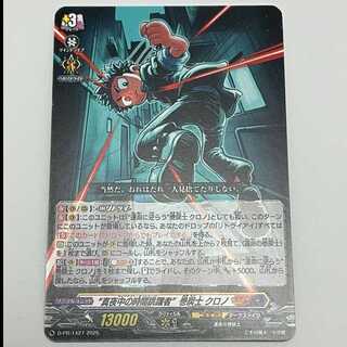 真夜中の時間跳躍者"巻戻士 クロノ" MCAE00016 1枚