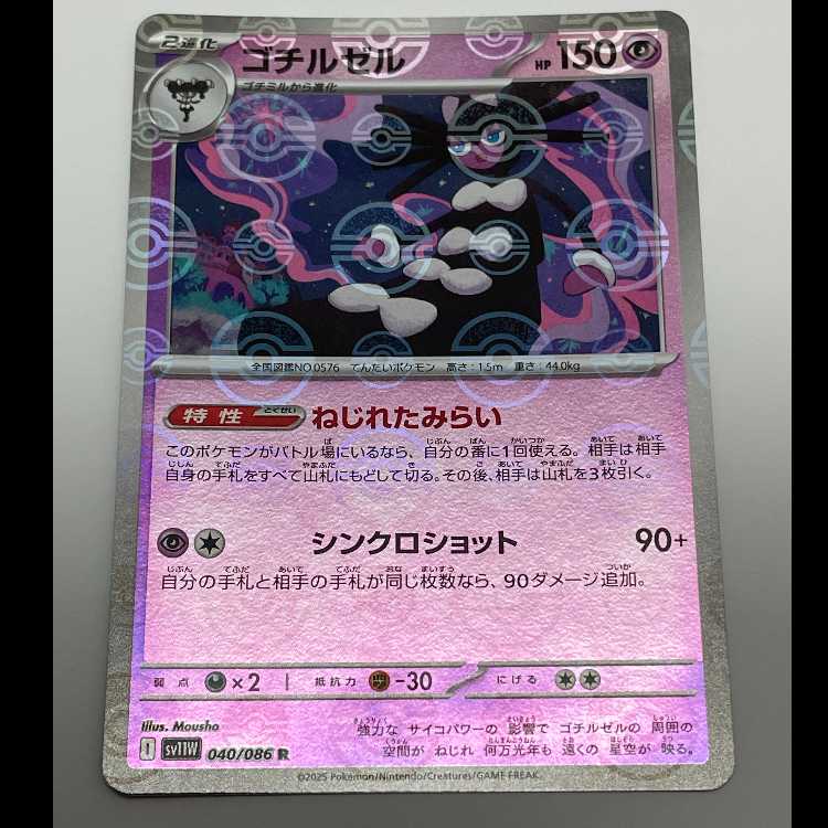 ゴチルゼル モンスターボールミラー R SV11W 040/086 1枚