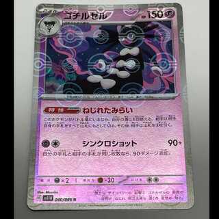 ゴチルゼル モンスターボールミラー R SV11W 040/086 1枚