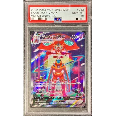 【PSA10】デオキシスVMAX SAR 222/172 1枚