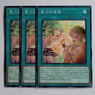 霊力回復薬 (ノーマル) 3枚セット CORI-JP060 遊戯王 トレカ道 3枚