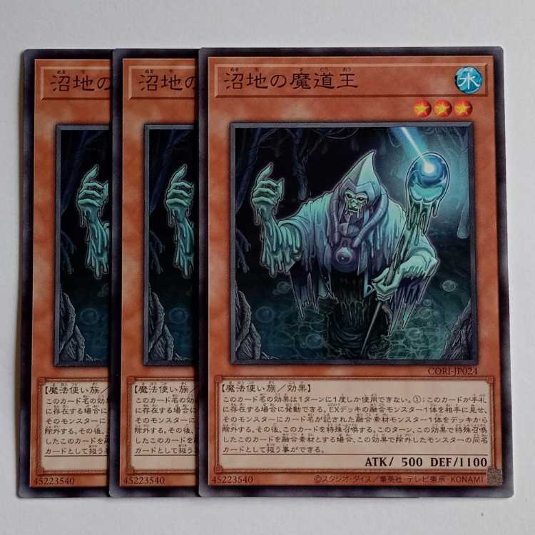 沼地の魔道王 (ノーマル) 3枚セット CORI-JP024 遊戯王 トレカ道 3枚